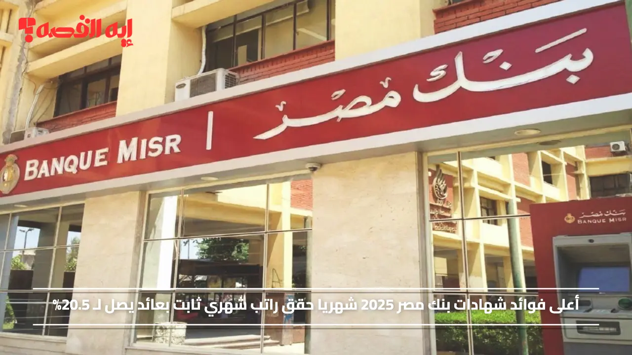 أعلى فوائد شهادات بنك مصر 2025 شهريا حقق راتب شهري ثابت بعائد يصل لـ 20.5%